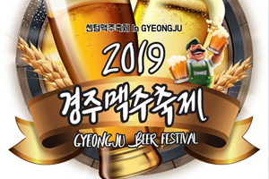 '센텀 맥주 축제', 경주에서 만나다!