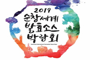 ‘2019순창세계발효소스박람회’로 오세요~