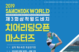 Global City Samcheok에서 치어리딩의 매력에 풍덩~