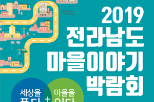 우리들의 마을이 하나의 이야기로 펼쳐진다, ‘2019 전남 마을이야기 박람회’