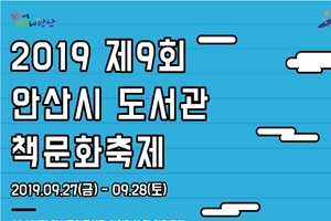 책으로 즐겨요! 안산시, '도서관 책 문화축제’