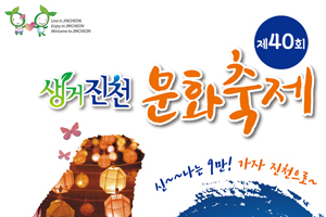 제40회 생거진천 문화축제, 10월 4일~6일 열려