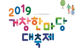 뷰티풀․컬러풀․파워풀․원더풀 거창! 2019 거창한마당 대축제 