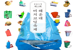 “해운대 비치코밍 페스티벌에 초대합니다”(10월3일~12일로 연기)