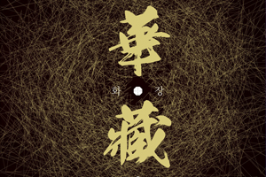 화엄음악제 2019 ‘화장(華藏)’ 개최