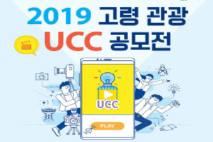 지역, 연령 등이 제한 없이 누구나 참여할 수 있는 '고령 관광 UCC 공모전 개최'