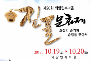 아산시, 500년 돌담길 가을 여행‘제20회 외암민속마을 짚풀문화제’성큼