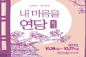 영양군 연당마을 축제 「내 마음을 연당」 개최 