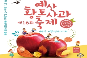 예산군, 11월 1∼2일 예산역전시장서 제16회 예산황토사과축제 개최