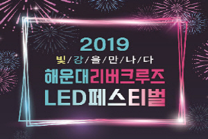 수영강, 빛을 만나다 ‘해운대 리버크루즈 LED페스티벌’