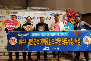 여수시, 제5회 트래블아이 어워즈 4년 연속 지역호감도 전국 1위