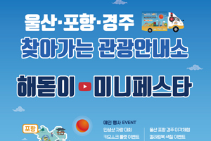 대한민국 테마여행 10선 5권역 해돋이 역사기행! 찾아가는 관광안내소 이색 체험, 해돋이 미니페스타 개최