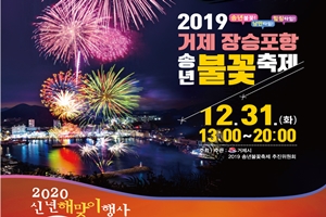 2019 거제 장승포항 송년불꽃축제 개최