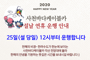 사천바다케이블카, 2020년 설날 연휴 정상운행