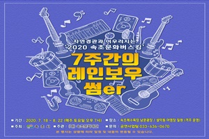  (재)속초문화재단 2020 속초 문화버스킹 개최