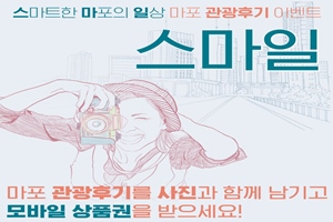 마포구, ‘스마일’ 관광 명소 후기 이벤트 연말까지 실시