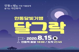 안동의 밤을 가장 아름답게 즐기는 방법! 안동 달빛투어‘달그락(樂)’