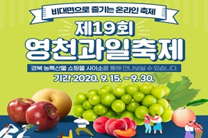 제19회 영천과일축제 비대면 온라인축제로 실시!