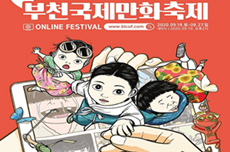 “언제, 어디서나 만화!” 부천국제만화축제, 19일 온라인 개막
