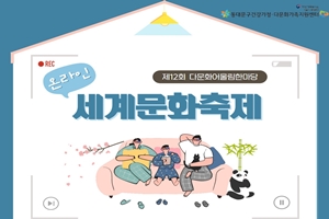 다문화어울림한마당 세계문화축제 온라인 개최