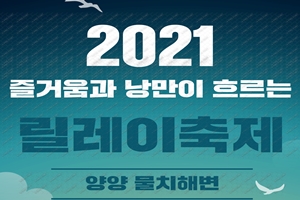 양양군 물치어촌계, ‘즐거움과 낭만이 흐르는 릴레이 축제’ 개최