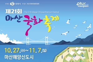 창원시, 27일 ~ 11월 7일 제21회 마산국화축제 개최