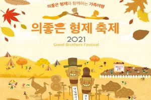 예산군, ‘2021 의좋은형제축제 11월 13일부터 14일까지 개최