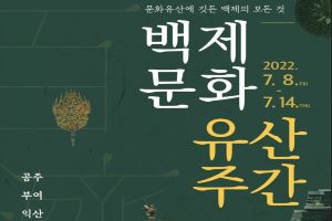 공주시, ‘2022 백제문화유산주간’ 오는 8~14일 열려