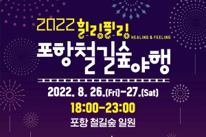 철길숲 따라 반짝반짝 ‘2022 힐링필링 포항철길숲야행’ 개최