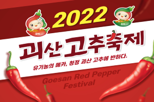 2022괴산고추축제, 9월 1일부터 4일까지 열려