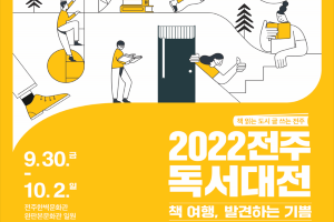 오는 30일~10월 2일까지 2022 전주독서대전, 현장 축제로 ‘풍성’