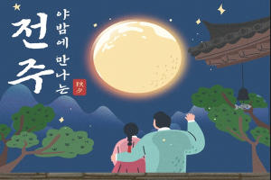 야밤에 더 즐거운 관광거점도시 전주