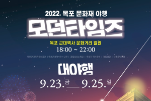 걷고 싶은 근대 가을밤거리, 2022 목포 문화재 대(大)야행 