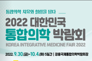 ‘2022 대한민국통합의학박람회’ 30일 장흥군서 개막