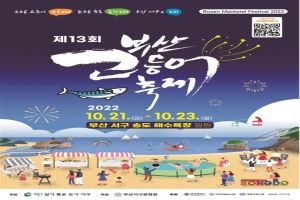 가을과 함께 돌아온 풍성한 부산 축제의 향연