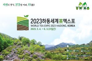 ‘D-200일’미리보는 2023하동세계차엑스포