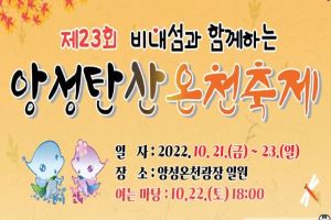 충주시, ‘제23회 비내섬과 함께하는 앙성탄산온천축제’개막