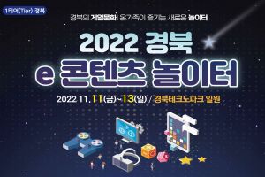 2022 경북 e콘텐츠 놀이터 개막...게임산업 성과 한 눈에