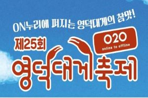 영덕은 지금 게판!...제25회 영덕대게축제 개봉박두(기상악화로 온라인으로 진행) 