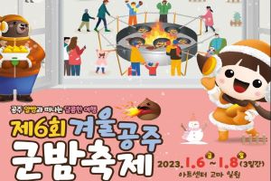 공주시,  대형화로 체험 백미 ‘제6회 겨울공주 군밤축제’ 1월 6~8일 개최 