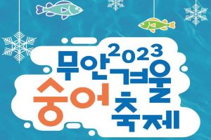 무안군, 쫀득쫀득 겨울철 별미, 무안 겨울 숭어 축제 개최