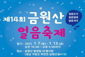 3년여 만의 겨울왕국, ‘제14회 금원산 얼음축제’ 1월 7일 개막