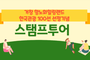 거창군, 거창 항노화힐링랜드 명소 스탬프투어 운영