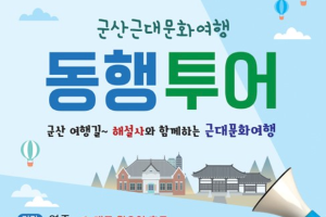 군산시, 해설사와 함께하는 도보 동행투어!! 새롭게 오픈!! 