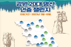 강원도관광재단, “제3회 강원 20대 명산 인증 챌린지” 3월 개시