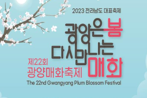 광양시, 제22회 광양매화축제 준비로 ‘들썩’