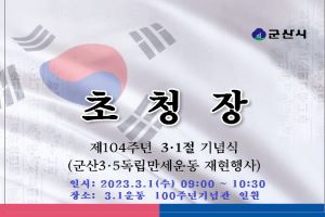 군산시 제104주년 3･1절 기념행사 등 4년 만에 개최 