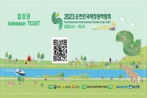 2023순천만국제정원박람회 입장권, 마지막 할인 기회 잡으세요