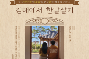 2023 「김해에서 한 달 여행하기」  ‘요즘김해, 지금여행’ 참가자 모집 