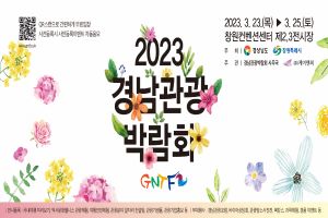 경남 관광콘텐츠 공유의 장! ‘2023 경남관광박람회’ 개최